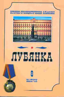 Книга Лубянка Историко-публицистический альманах Выпуск 8, 33-14, Баград.рф